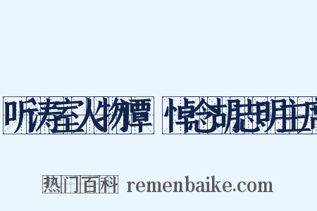 听涛室人物谭·悼念胡志明主席是什么意思的图片
